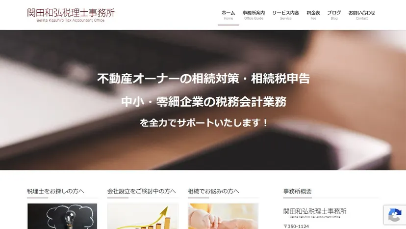関田和弘税理士事務所の公式サイト（ファーストビュー）