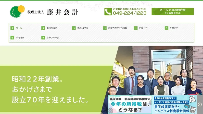 税理士法人藤井会計の公式サイト（ファーストビュー）