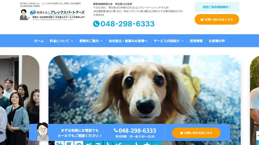 税理士法人アレックスパートナーズの公式サイト（ファーストビュー）