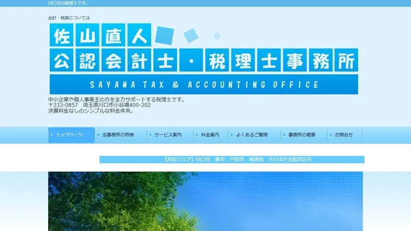 佐山公認会計士・税理士事務所の公式サイト（ファーストビュー）