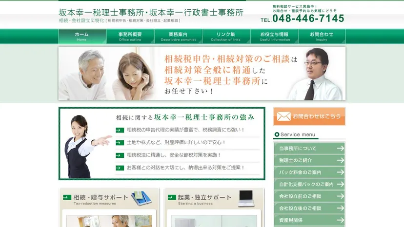 坂本幸一税理士事務所の公式サイト（ファーストビュー）
