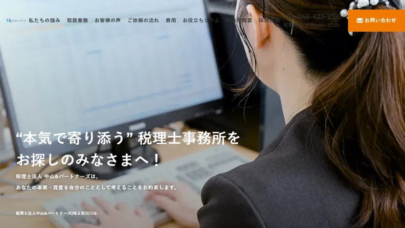 税理士法人中山&パートナーズの公式サイト（ファーストビュー）