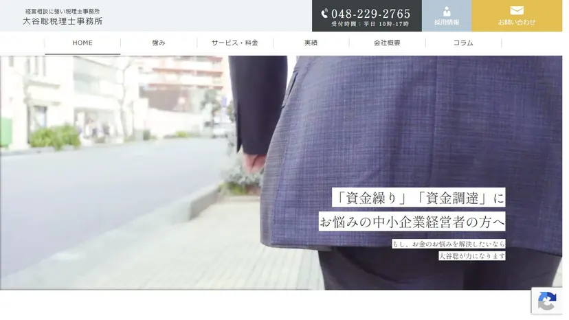 大谷聡税理士事務所の公式サイト（ファーストビュー）