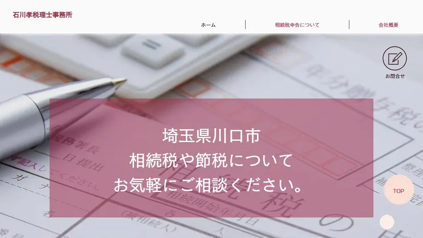 石川孝税理士事務所の公式サイト（ファーストビュー）