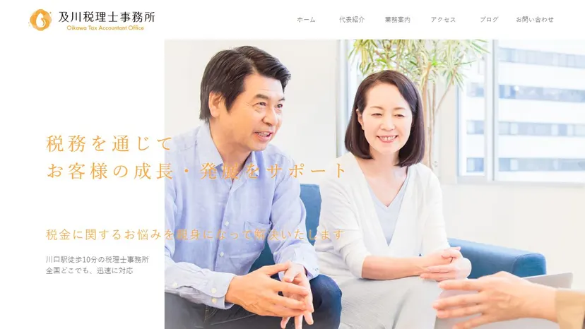 及川税理士事務所の公式サイト（ファーストビュー）