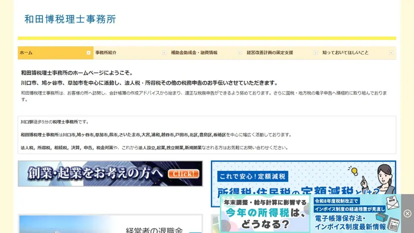 和田博税理士事務所の公式サイト（ファーストビュー）