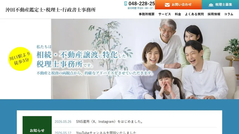 沖田不動産鑑定士・税理士・行政書士事務所の公式サイト（ファーストビュー）