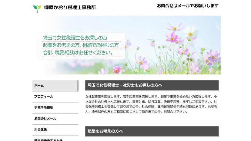 柳原かおり税理士事務所の公式サイト（ファーストビュー）
