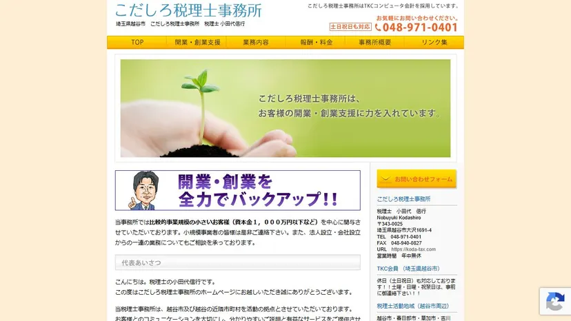 こだしろ税理士事務所の公式サイト（ファーストビュー）