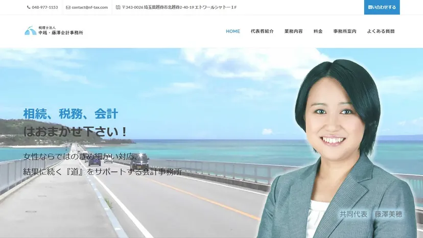 税理士法人中越・藤澤会計事務所の公式サイト（ファーストビュー）