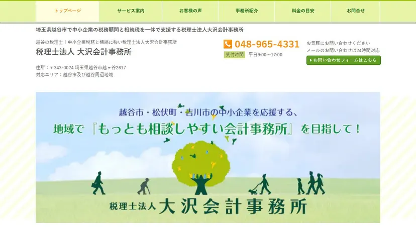 税理士法人大沢会計事務所の公式サイト（ファーストビュー）