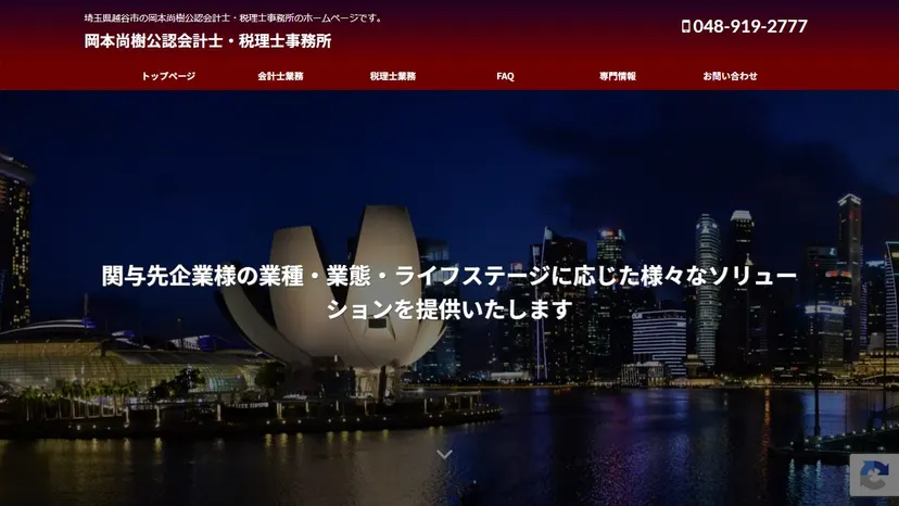 岡本尚樹公認会計士・税理士事務所の公式サイト（ファーストビュー）