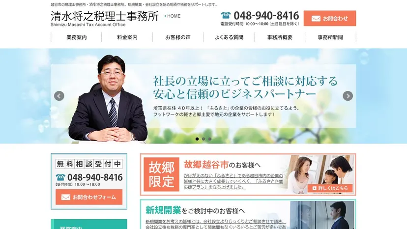 清水将之税理士事務所の公式サイト（ファーストビュー）