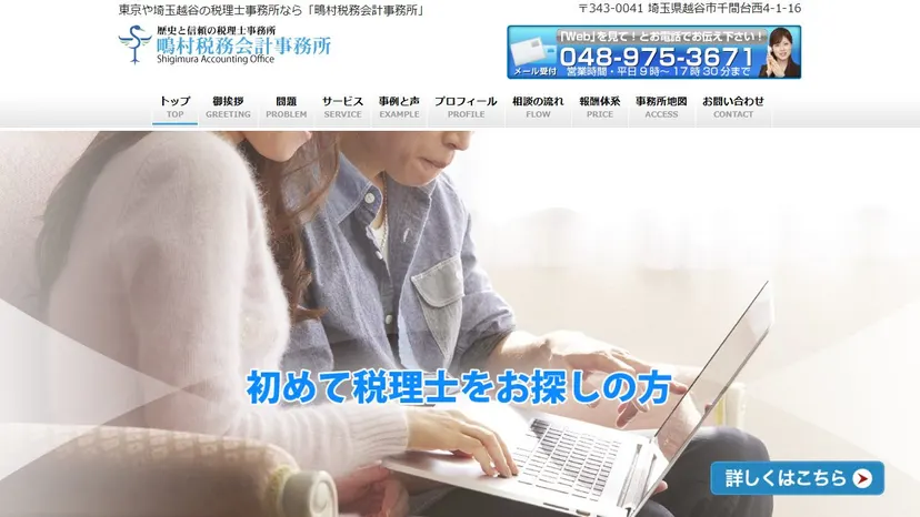 鴫村税務会計事務所の公式サイト（ファーストビュー）