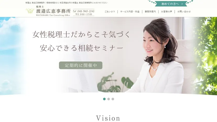 税理士渡邉広恵事務所の公式サイト（ファーストビュー）