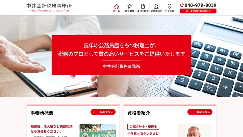中井会計税務事務所の公式サイト（ファーストビュー）