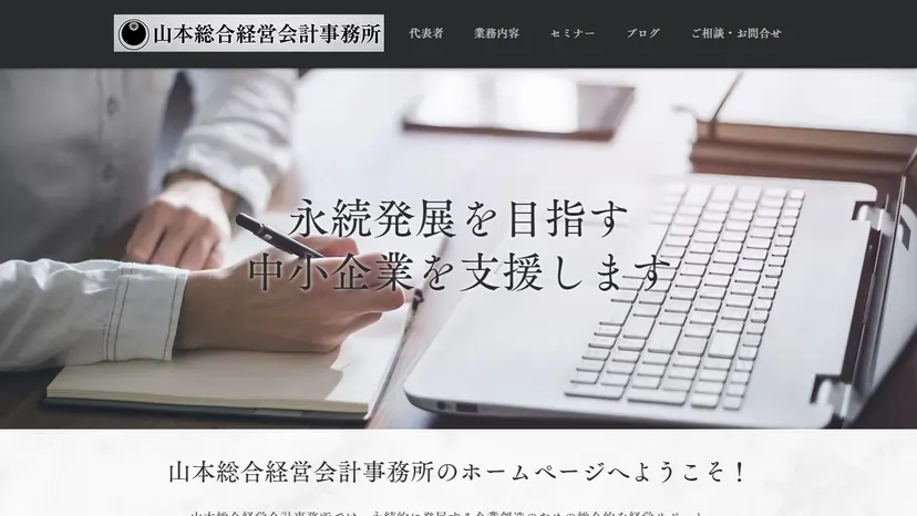 山本総合経営会計事務所の公式サイト（ファーストビュー）