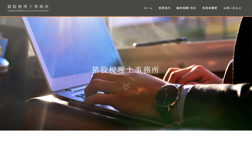 猪股税理士事務所の公式サイト（ファーストビュー）