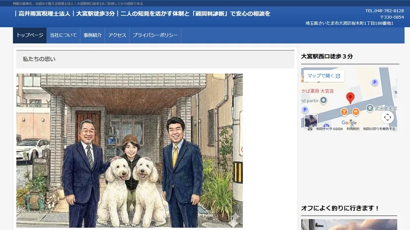 高井雨宮税理士法人の公式サイト（ファーストビュー）