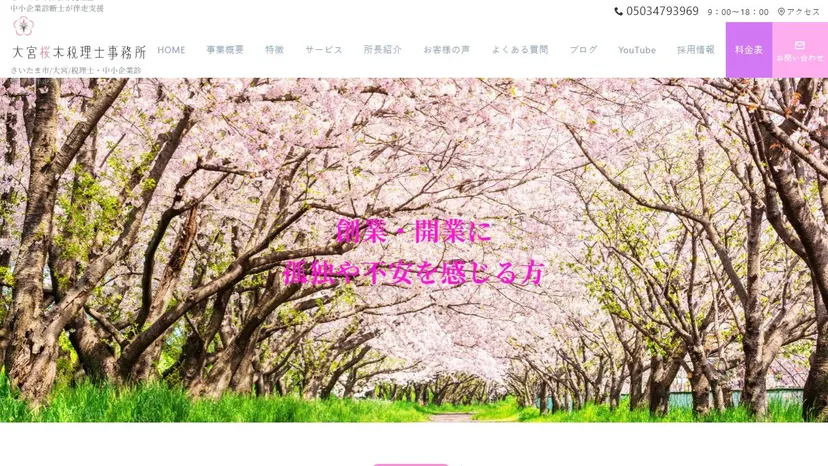 大宮桜木税理士事務所の公式サイト（ファーストビュー）