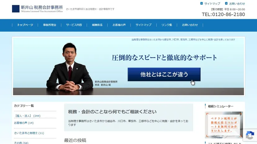 新井山税務会計事務所の公式サイト（ファーストビュー）