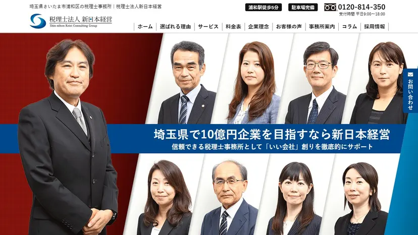 税理士法人新日本経営の公式サイト（ファーストビュー）