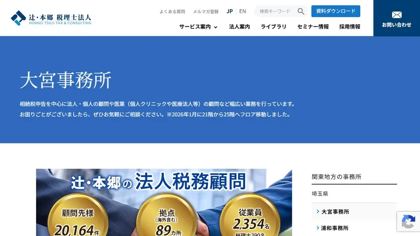辻・本郷税理士法人 大宮事務所の公式サイト（ファーストビュー）