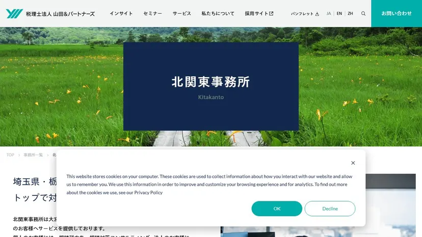 税理士法人山田＆パートナーズ 北関東事務所の公式サイト（ファーストビュー）
