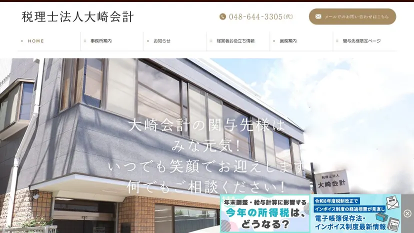 税理士法人大崎会計の公式サイト（ファーストビュー）