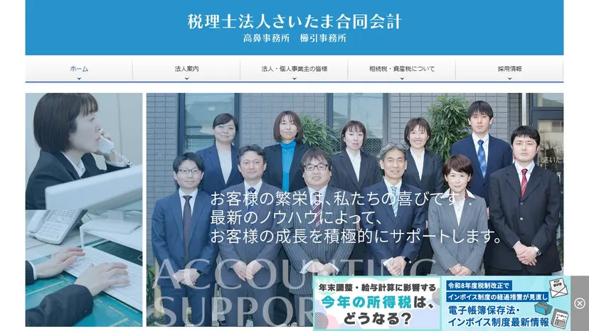 税理士法人さいたま合同会計の公式サイト（ファーストビュー）