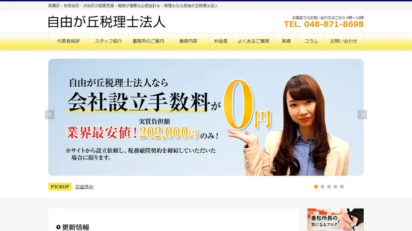 自由が丘税理士法人 さいたま市大宮事務所の公式サイト（ファーストビュー）