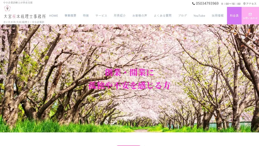 大宮桜木税理士事務所の公式サイト（ファーストビュー）