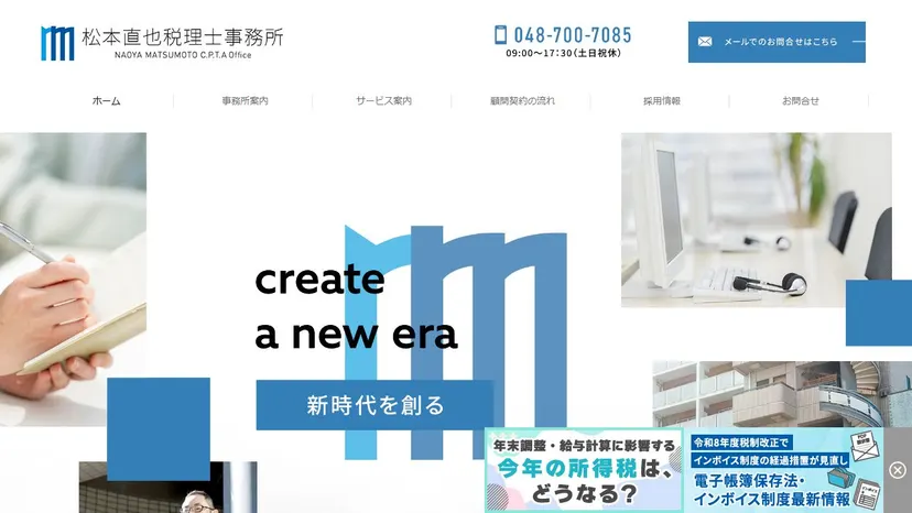 松本直也税理士事務所の公式サイト（ファーストビュー）