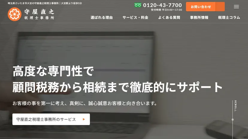 守屋直之税理士事務所の公式サイト（ファーストビュー）