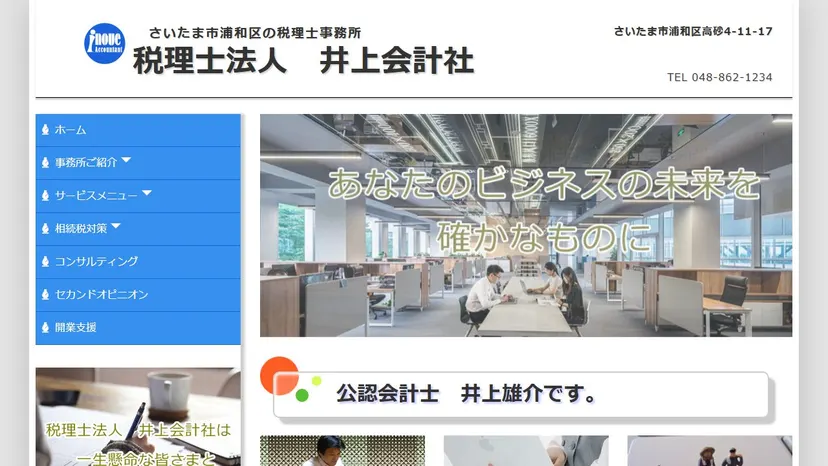 税理士法人井上会計社の公式サイト（ファーストビュー）