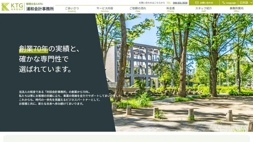 税理士法人KTG 浦和会計事務所の公式サイト（ファーストビュー）