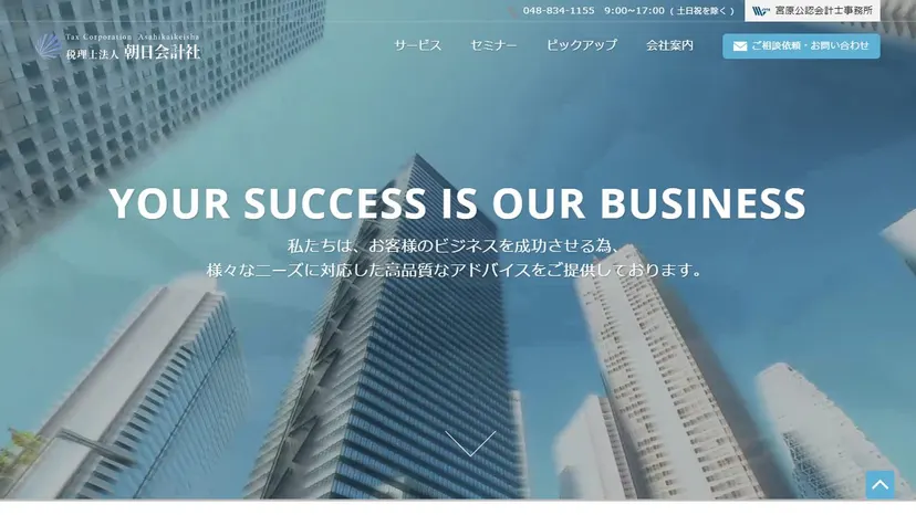 税理士法人朝日会計社の公式サイト（ファーストビュー）