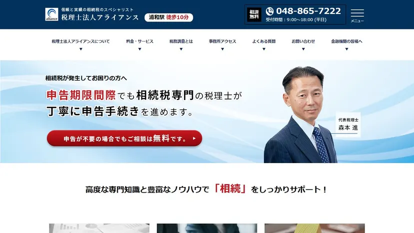 税理士法人アライアンスの公式サイト（ファーストビュー）