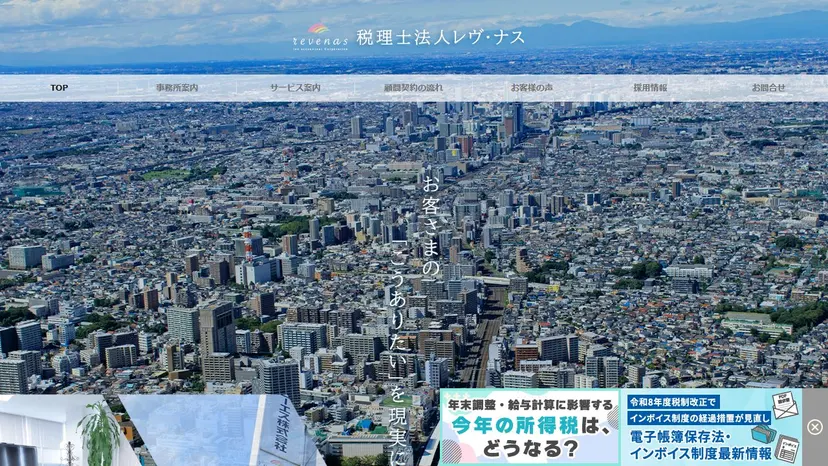 税理士法人レヴ・ナスの公式サイト（ファーストビュー）
