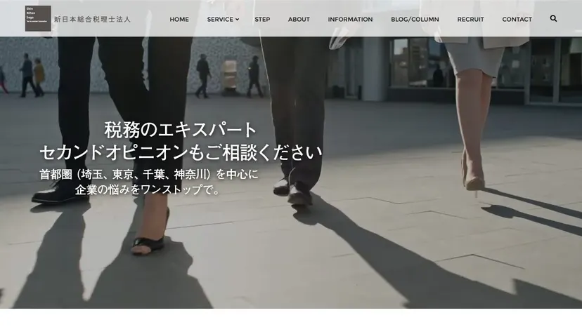 新日本総合税理士法人の公式サイト（ファーストビュー）