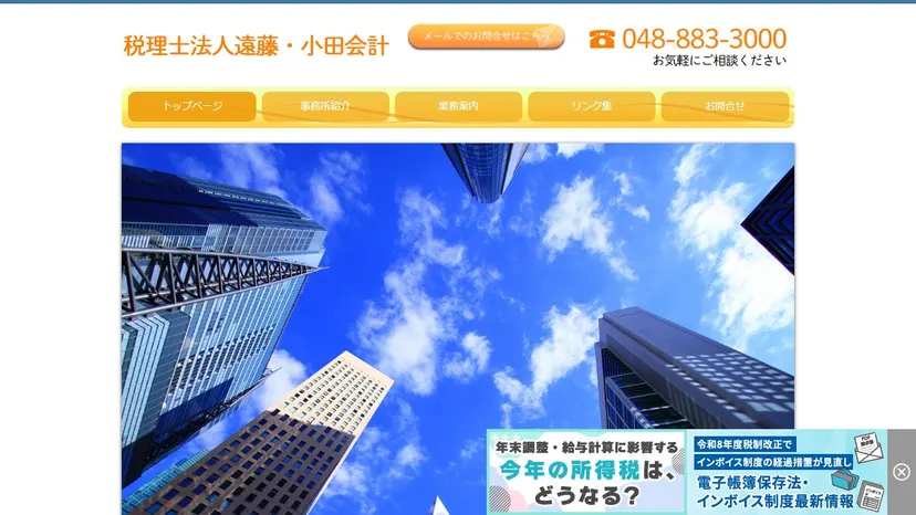 税理士法人遠藤・小田会計の公式サイト（ファーストビュー）