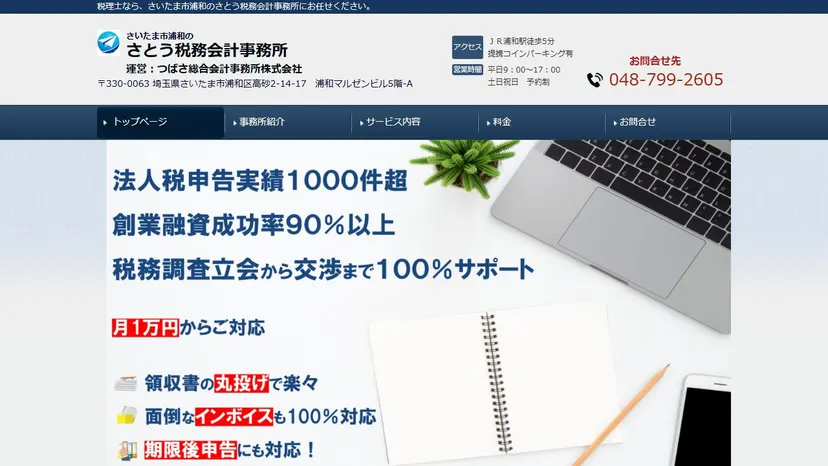 さとう税務会計事務所の公式サイト（ファーストビュー）