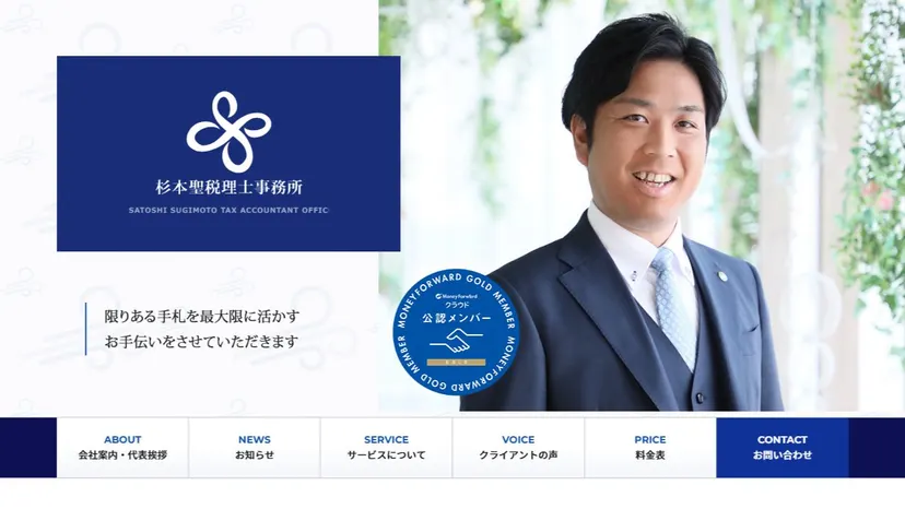 杉本聖税理士事務所の公式サイト（ファーストビュー）
