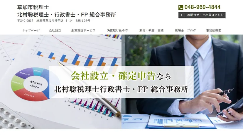 北村聡税理士・行政書士・ファイナンシャルプランナー総合事務所の公式サイト（ファーストビュー）