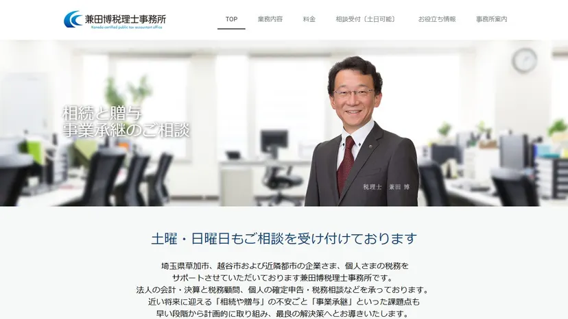 兼田博税理士事務所の公式サイト（ファーストビュー）
