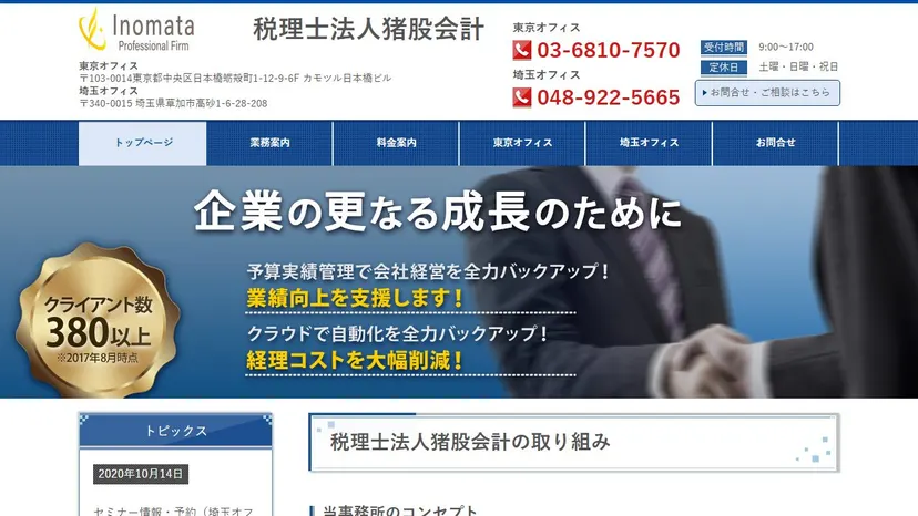 税理士法人猪股会計の公式サイト（ファーストビュー）