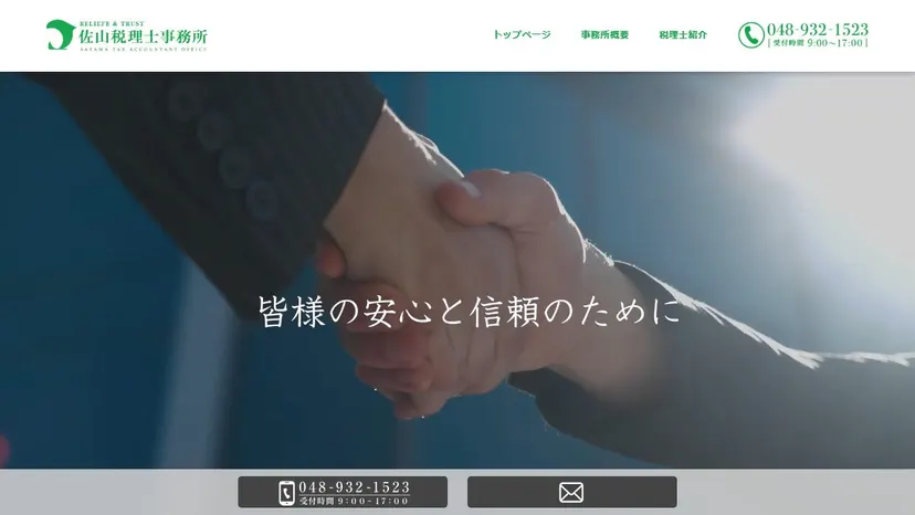 佐山税理士事務所の公式サイト（ファーストビュー）