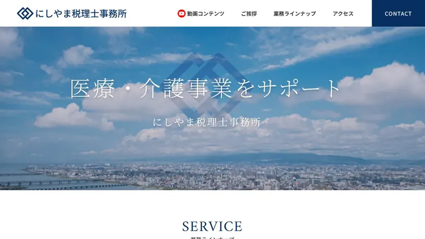 にしやま税理士事務所の公式サイト（ファーストビュー）