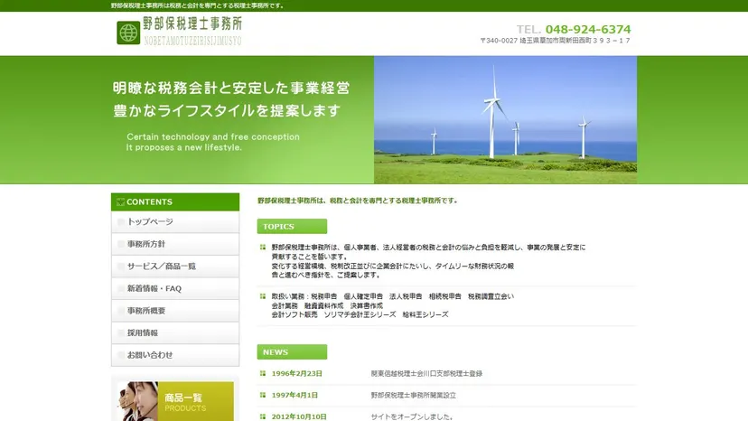 野部保税理士事務所の公式サイト（ファーストビュー）