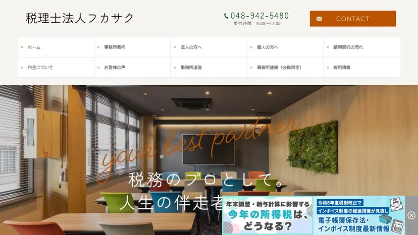 税理士法人フカサクの公式サイト（ファーストビュー）